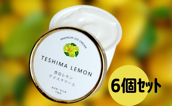 香川県土庄町のふるさと納税返礼品 豊島で育ったレモンのアイスクリーム 6個 | ふるさと百貨店